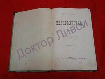 Альфонс Додэ. Евангелистка. М. 1883 Прижизненное издание.