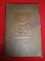 БРЭМ. ЖИЗНЬ ЖИВОТНЫХ. ТОМ 3, М. 1939