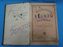 СТРАТИЛАТОВ. КАТИХИЗИЧЕСКИЕ БЕСЕДЫ. СПб, 1893