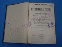Профессор Й. Швальбе. Терапевтическая техника для врачебной практики. С.-Петербург. 1912 / пк-27