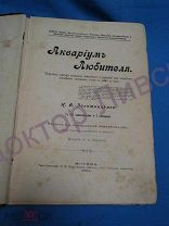 Золотницкий Н.Ф. Аквариум любителя. Москва, 1904 / пк-16