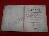 Ноты. Круг простого церковного пения. Панихида. Санктпетербург, 1834 / пк-51