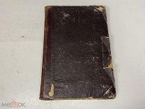 Старинная книга, М.В. Ломоносов, его жизнь. А.И. Львович-Кострица, 1892 г. 04