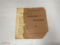 Старинная книга, Автономия и федерация 1917 г. 04