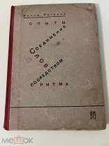 Вагинов, К. Опыты соединения слов посредством ритма 1931г
