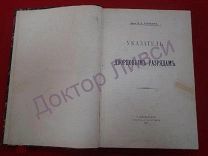 ГОЛИЦЫН Н.Н. князь. УКАЗАТЕЛЬ К ДВОРЦОВЫМ РАЗРЯДАМ С.-ПЕТЕРБУРГ 1911---Распродажа!