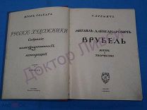 ИГОРЬ ГРАБАРЬ. С. ЯРЕМИЧ. ВРУБЕЛЬ. ИЗД. КНЕБЕЛЬ.