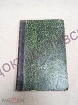 Лесков Н.С. Повести и рассказы. Кн. 2 Очарованный странник. СПб. 1887 / кн-52 Прижизненное издание
