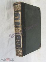Южаков С.Н. Большая энциклопедия. Том 12. СПб, Т-во Просвещение, 1903 г.