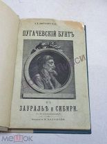 Дмитриев-Мамонов. А.И. Пугачевский бунт в Зауралье и Сибири. С.-Петербург, 1907 / пк-54