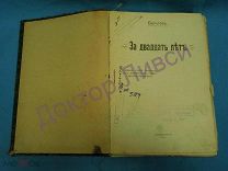 Бельтов. За двадцать лет. С.-Петербург, 1906