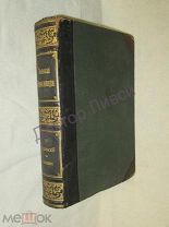 Южаков С.Н. Большая энциклопедия. Том 19. СПб, Просвещение, 1904
