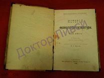 ЛАНСОН ИСТОРИЯ ФРАНЦУЗСКОЙ ЛИТЕРАТУРЫ 19 в. 1897 г