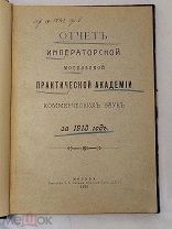 Отчёт императорской московской практической академии коммерческих наук за 1913 год.