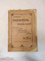 Указатель пособий для сочинений 1912 года.