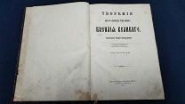 (БЛО) №5 Антикварная книга - Творения Василия Великого - часть 5 - 1901г. - Оригинал -! Там