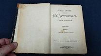(БЛО) №16 Полное собрание сочинений - Ф.М.Достоевского - Том 6 - 1894 год -! Там