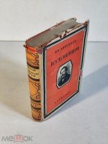 Анненков П.В. Литературные воспоминания. Издание Academia АКАДЕМИЯ, 1928 год