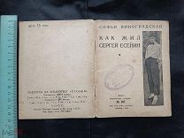Книга. Как жил Есенин. С. Виноградская. 1926 г. Библиотека «ОГОНËК»