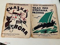 Две книги Рукавишникова Сказ скомороший про Степана Разина Сказка про попа Федула 1925г!!
