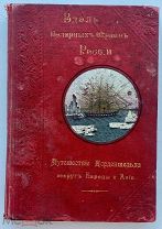 Гранстрем,Вдоль полярных окраин России.Путешествие Норденшельда вокруг Европы и Азии.1905 г.
