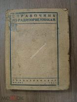 Малинин, Р. Справочник по радиоприемникам. Связьиздат - 1937 г.
