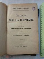 РАСПРОДАЖА редкий опытное УЧЕНИЕ об ЭЛЕКТРИЧЕСТВО царская электрик Москва книга № 14