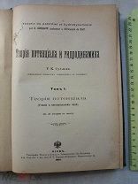 РАСПРОДАЖА редкий теория ПОТЕНЦИАЛА и ГИДРОДИНАМИКА том 1 Киев 1904 год книга № 15