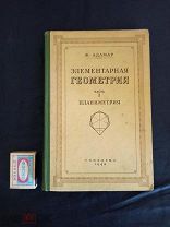 Адамар Ж. Элементарная геометрия. Часть 1. Планиметрия. Уч. пособие. Изд. Учпедгиз, 1948 год.