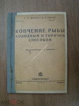 Минаев, А.Ф. и Юркин, А.Ф. Копчение рыбы холодным и горячим способом. Снабтехиздат - 1934 г.