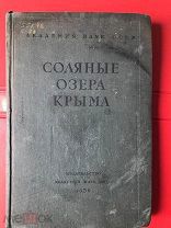 Соляные озера крыма 1936г,Академия наук СССР, Курнаков, Кузнецов,Равич, Дзенс-Литовский
