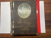 1914 Л.Толстой. Детство, Отрочество и Юность. Изд. Сытина.