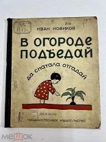 Книга «В огороде подъедай да с начала отгадай» 1926 год.!