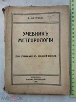 РАСПРОДАЖА редкий учебник МЕТЕОРОЛОГИИ метеоролог средней школы 1915 год книга № 17