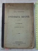 РАСПРОДАЖА редкий к теории ГРОЗОВЫХ ВИХРЕЙ погода КАРТЫ план гроза 1897 год книга № 18