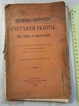 РАСПРОДАЖА редкий ЭЛЕКТРИЧЕСТВО современный СЧЕТЧИКИ работы конструкция 1902 год книга № 19