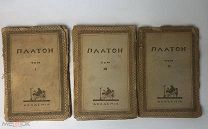Полное собрание творений Платона в 15 томах. Тома 1. 9 и 13. ACADEMIA. 1923-1924 год.!