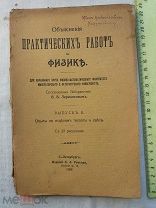 РАСПРОДАЖА редкий объяснения ПРАКТИЧЕСКАЯ РАБОТА по физике факультет курс 1908 г книга № 20