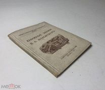 Редкость! П. Д. Эттингер. Книжные знаки В. А. Фаворского.1933 год. тираж 300 экз.!