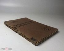 Авенариус Р. Человеческое понятие о мире. 1909 год.!
