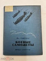 Книга Боевые самолеты 1939 Детиздат.!