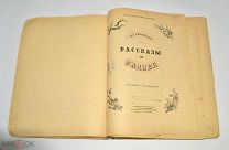 Книга «Рассказы и сказки» К.Д.Ушинский 1949 год. (лот N813) 5151-1