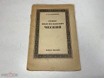 Адарюков, В. Я. Гравер Иван Васильевич Ческий. 1924 11