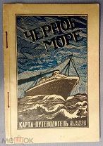 Редкий карманный путеводитель по берегу черного моря 1934 год