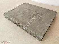 Островский Н. Как закалялась сталь. 1936г. Молодая Гвардия.