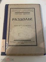 Ширяевец, Александр. Раздолье: Песни — Стихи. 1924г