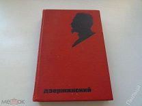 1931г. Феликс Дзержинский. 1926-1931. Сборник статей.