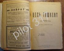 ВЕСЬ ТАШКЕНТ на 1925г. Адресная и справочная книга. Реклама. Тираж 2000 штук. Редкость. Узбекистан.
