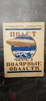 Нобиле, У. Полет через полярные области. 1926.