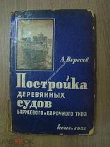 Вересов, А. Постройка деревянных судов баржевого и барочного типа. Коиз - 1935 г.